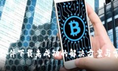 比特币钱包文件下载未成功的解决方案与常见问