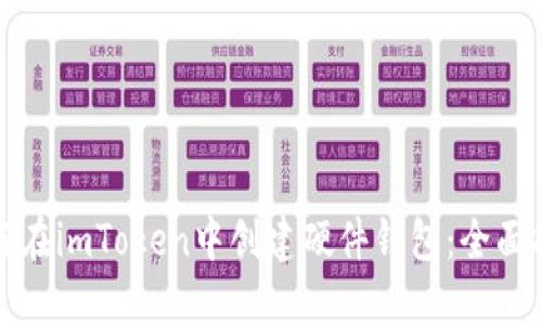 如何在imToken中创建硬件钱包：全面指南