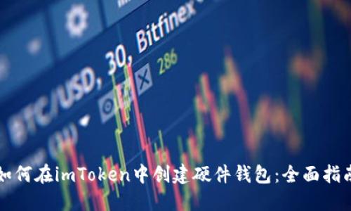 如何在imToken中创建硬件钱包：全面指南