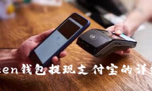 imtoken钱包提现支付宝的详细指南