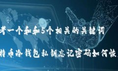 思考一个和和5个相关的关键词比特币冷钱包私钥