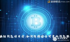 区块链钱包项目方：如何选择安全可靠的钱包服