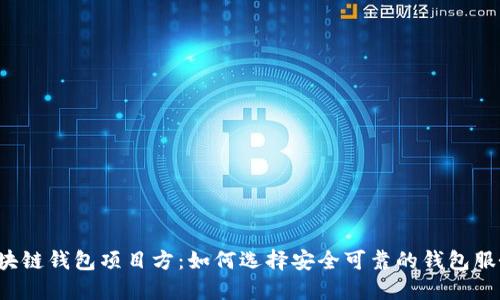 区块链钱包项目方：如何选择安全可靠的钱包服务？