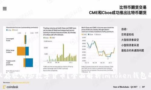 imToken钱包可以存放哪些数字货币？全面解析imToken钱包的功能与支持币种