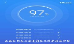 区块链钱包的安全问题及防护措施详解