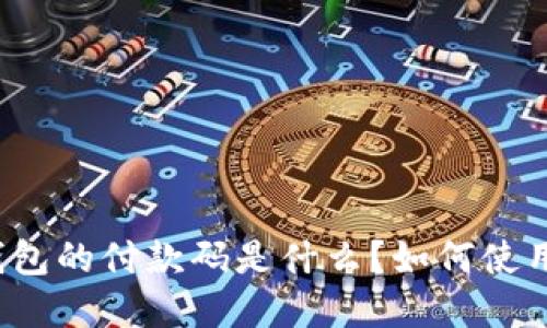 比特币钱包的付款码是什么？如何使用和管理？