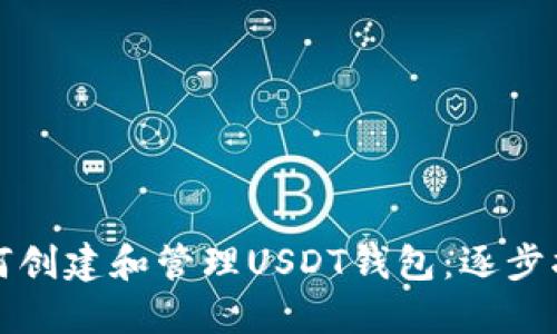 如何创建和管理USDT钱包：逐步指南