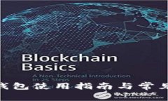 imToken钱包使用指南与常见问题解答