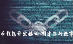 全面了解比特币钱包开发接口：创建您的数字资