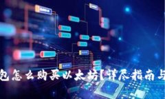 小狐狸钱包怎么购买以太