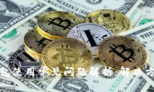 比特币钱包使用常见问题解析：解决方案与建议