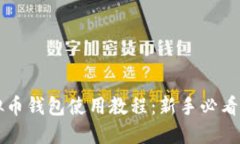 虚拟币钱包使用教程：新