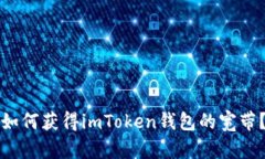 如何获得imToken钱包的宽带