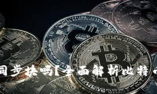 比特币钱包需要同步块吗？全面解析比特币钱包的工作原理