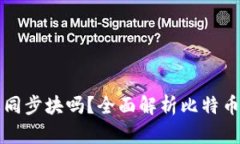 比特币钱包需要同步块吗