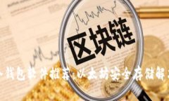 最佳冷钱包软件推荐：以太坊安全存储解决方案