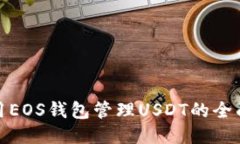 : 使用EOS钱包管理USDT的全面指南