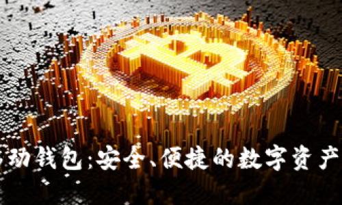 以太坊移动钱包：安全、便捷的数字资产管理工具