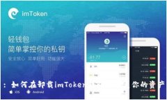 : 如何在卸载imToken钱包后恢复你的资产