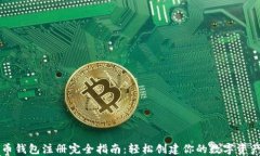 比特币钱包注册完全指南