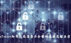 imToken冷钱包无法显示余额