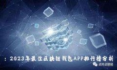 : 2023年最佳区块链钱包APP排行榜分析