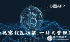 探索imToken观察钱包功能：
