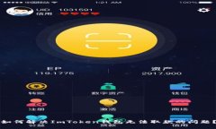 如何解决ImToken钱包无法取