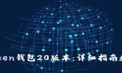 如何下载Imtoken钱包20版本
