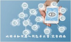 比特币如何存入钱包并出售：完整指南