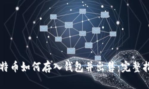 比特币如何存入钱包并出售：完整指南