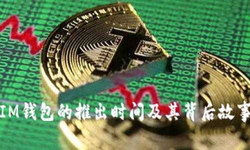 IM钱包的推出时间及其背后故事
