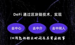 IM钱包的推出时间及其背后
