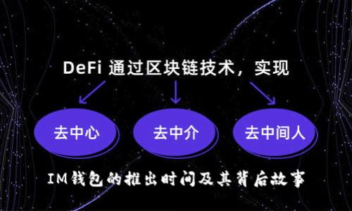 IM钱包的推出时间及其背后故事
