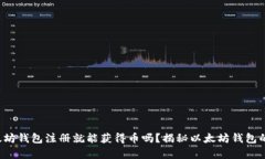  以太坊钱包注册就能获得