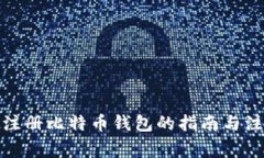 在国内注册比特币钱包的