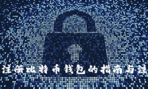 在国内注册比特币钱包的指南与注意事项