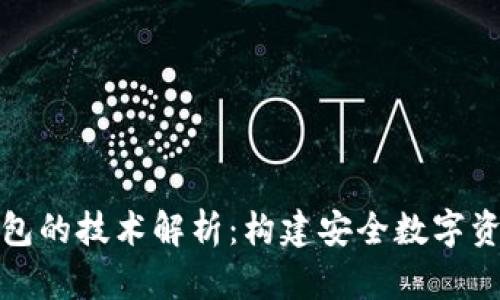 imToken钱包的技术解析：构建安全数字资产管理平台
