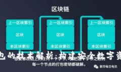 imToken钱包的技术解析：构