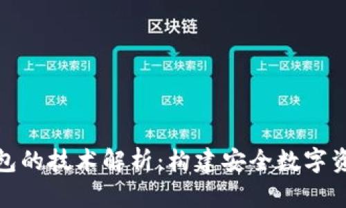 imToken钱包的技术解析：构建安全数字资产管理平台