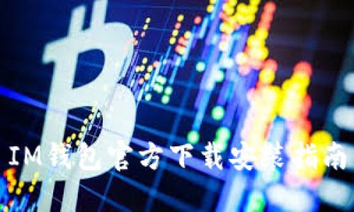 IM钱包官方下载安装指南