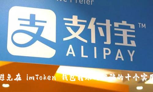 如何避免在 imToken 钱包转账时被骗的十个实用技巧