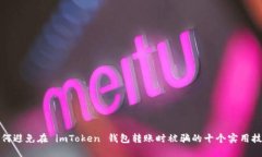 如何避免在 imToken 钱包转账时被骗的十个实用技