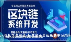 imToken钱包下载网址：如何安全高效地获取imToke