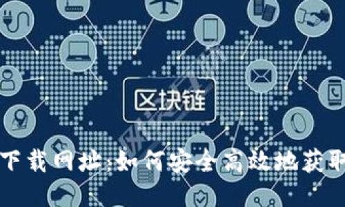 imToken钱包下载网址：如何安全高效地获取imToken钱包