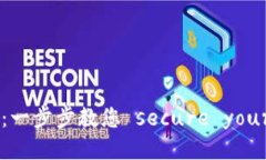IM冷钱包操作教程：一步步教您 secure your cryptoc