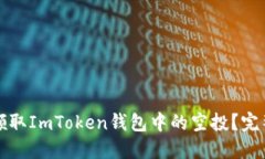 如何领取ImToken钱包中的空投？完整指南
