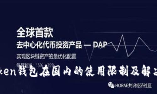 imToken钱包在国内的使用限制及解决方案