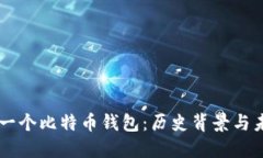 中国第一个比特币钱包：