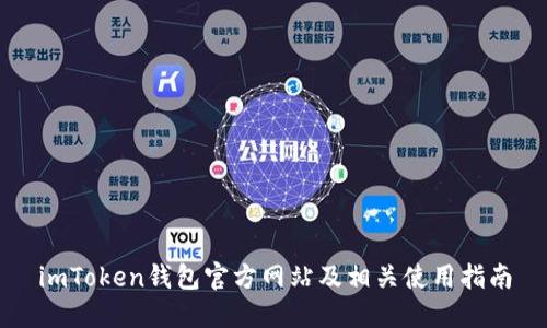 imToken钱包官方网站及相关使用指南